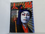 太陽 No.276 1985年 4月号