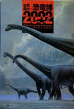 世界最大の恐竜博 2002 The Greatest Dinosaur Expo
