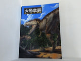 大恐竜展 2009 知られざる南半球の支配者