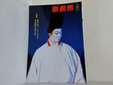 演劇界 2002年 2月号