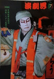 演劇界 2006年 7月号