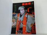 演劇界 2006年 7月号