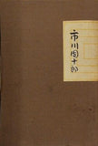 演劇界増刊 市川團十郎 演劇出版社