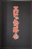 エドの舞踏会 御園座 2007年 12月