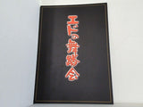 エドの舞踏会 御園座 2007年 12月