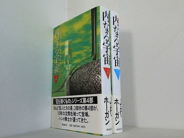 内なる宇宙 ジェイムズ・P. ホーガン Hogan James P. 央耿  池 上下巻。全ての巻に帯付属。