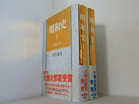 昭和史  中村　隆英 １巻-２巻。全ての巻に帯付属。