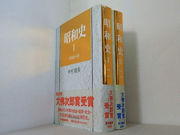 昭和史  中村　隆英 １巻-２巻。全ての巻に帯付属。