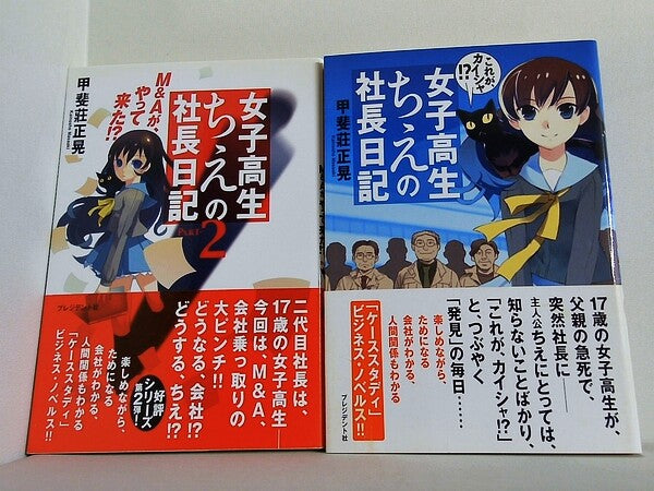 女子高生ちえの社長日記 甲斐莊 正晃 AKIRA １巻-２巻。全ての巻に帯付属。