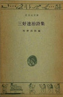 三好達治詩集 村野四郎編 旺文社文庫