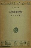 三好達治詩集 村野四郎編 旺文社文庫