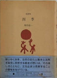随想集 四季 串田孫一 文京書房