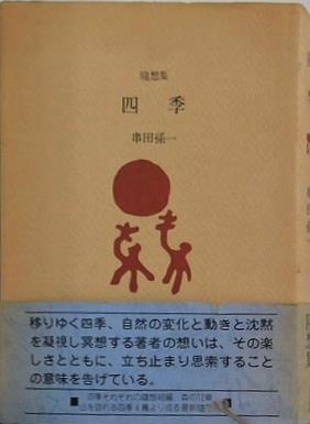 随想集 四季 串田孫一 文京書房