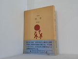随想集 四季 串田孫一 文京書房