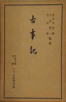 古事記 日本古典文庫 いてふ本刊行会
