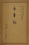古事記 日本古典文庫 いてふ本刊行会