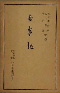 古事記 日本古典文庫 いてふ本刊行会