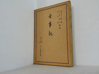 古事記 日本古典文庫 いてふ本刊行会