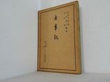 古事記 日本古典文庫 いてふ本刊行会