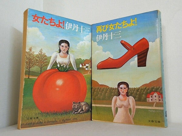 女たちよ！ 伊丹十三 文春文庫 １巻-２巻。