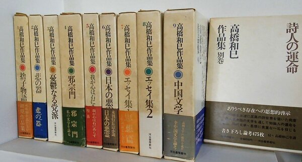 高橋和巳作品集 捨子物語 非の器ほか 1970年 １巻-９巻,別巻。スリーブケース付属。一部の巻に帯付属。