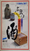広島の酒 広島の地酒 銘柄集 ガイドブック ニューアド春愁