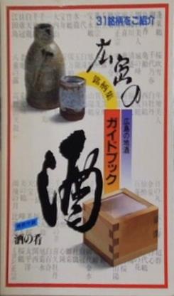 広島の酒 広島の地酒 銘柄集 ガイドブック ニューアド春愁