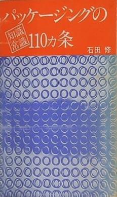パッケージングの知識常識110ヶ条 石田修　日報
