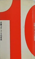 近畿コカ・コーラ10年史 近畿コカ・コーラボトリング株式会社