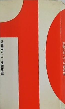 近畿コカ・コーラ10年史 近畿コカ・コーラボトリング株式会社