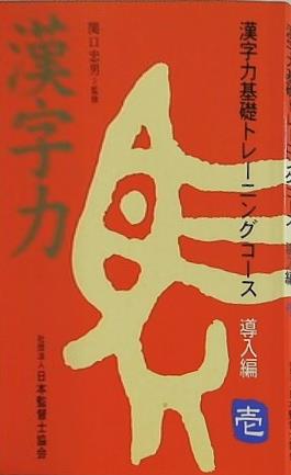 漢字力 導入編 壱 漢字力基礎トレーニングコース 一般財団法人 日本監督士協会