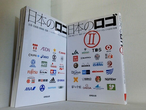 日本のロゴ 企業・美術館・博物館・老舗…シンボルマークとしての由来と変遷  成美堂出版編集部 １巻-２巻。