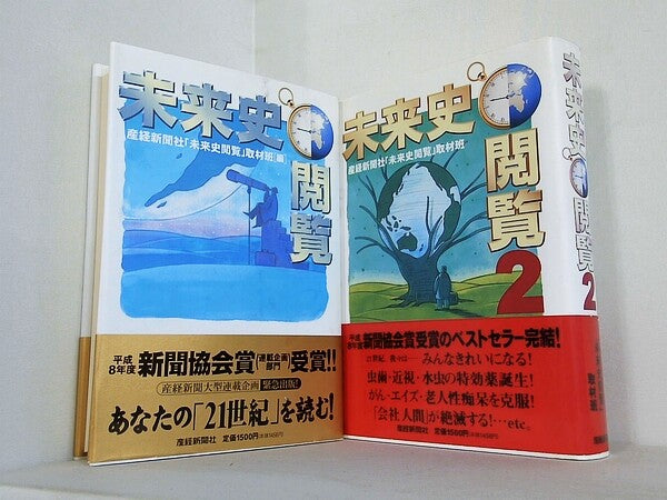 未来史閲覧  産経新聞社未来史閲覧取材班 １巻-２巻。全ての巻に帯付属。