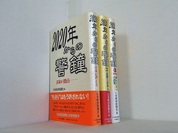 2020年からの警鐘 日本が消える 怠慢な日本人ほか  日本経済新聞社 １巻-３巻。全ての巻に帯付属。