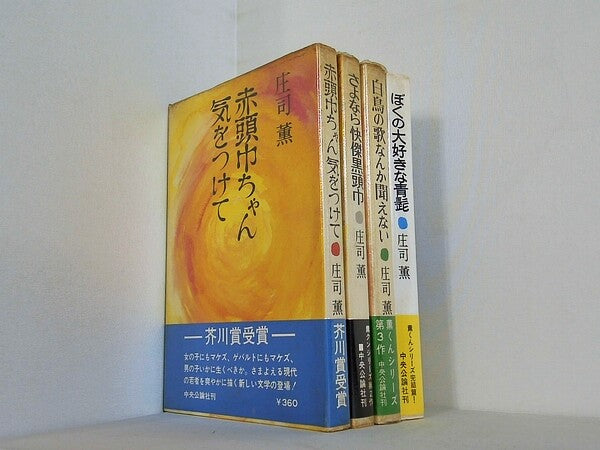 赤頭巾ちゃん気をつけて などのセット 庄司薫 薫くん シリーズ １巻-４巻。全ての巻に帯付属。