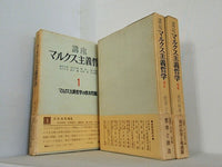 講座マルクス主義哲学 マルクス主義哲学の根本問題ほか　1969年 １巻-３巻。全ての巻に帯付属。スリーブケース付属。
