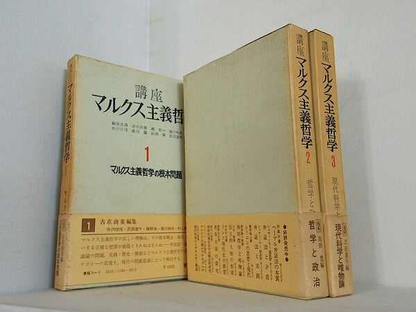 講座マルクス主義哲学 マルクス主義哲学の根本問題ほか　1969年 １巻-３巻。全ての巻に帯付属。スリーブケース付属。