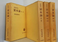 マルクス資本論 　カール・ハインリヒ・マルクス　向坂逸郎 １巻-３巻。３巻第一部-第二部。スリーブケース付属。