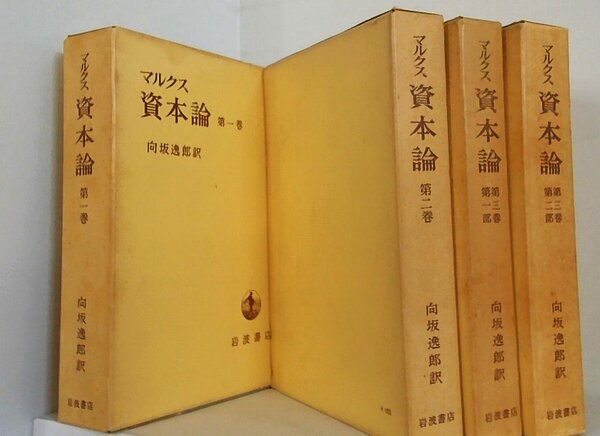 マルクス資本論 　カール・ハインリヒ・マルクス　向坂逸郎 １巻-３巻。３巻第一部-第二部。スリーブケース付属。
