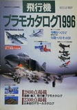 飛行機プラモカタログ 零戦をつくろう 1996年