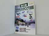 飛行機プラモカタログ 零戦をつくろう 1996年