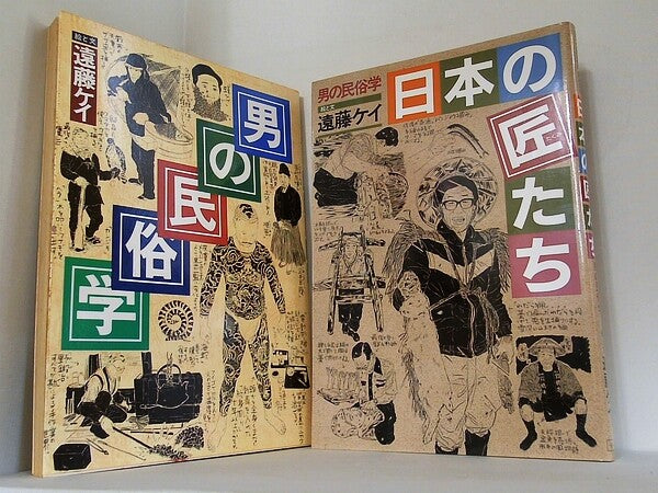 男の民俗学 日本の匠たち 遠藤ケイ １巻,２巻。