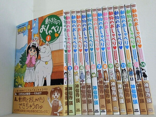 動物のおしゃべり バンブー・コミックス 神仙寺 瑛 １巻-２８巻。一部の巻に帯付属。