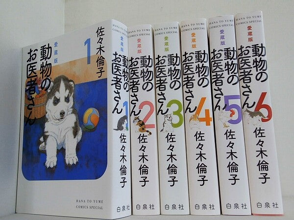 愛蔵版 動物のお医者さん 花とゆめCOMICSスペシャル 佐々木倫子 １巻-６巻。