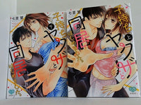 子持ちヤクザと同居はじめました。 ミンティコミックス 七里 慧 上下巻。