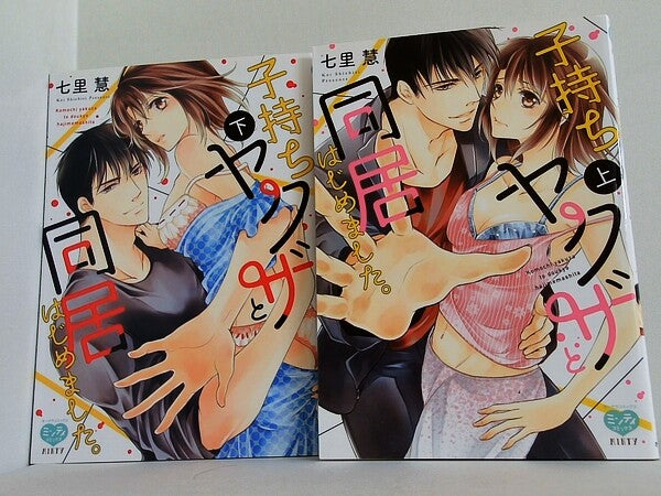 子持ちヤクザと同居はじめました。 ミンティコミックス 七里 慧 上下巻。
