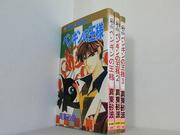 ペンギンの王様 ボニータコミックス 真東 砂波 １巻-３巻。