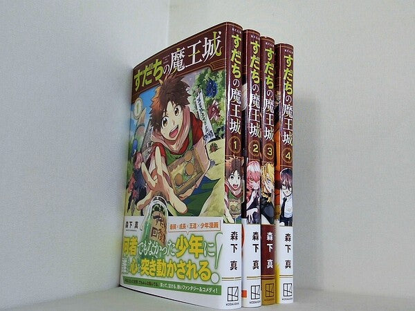 すだちの魔王城  森下 真 １巻-４巻。一部の巻に帯付属。