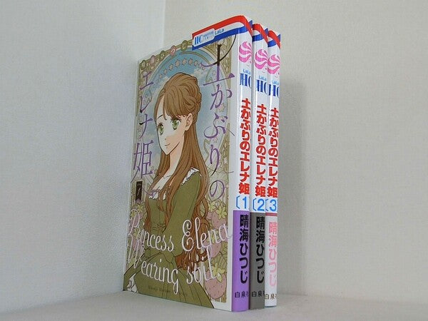 土かぶりのエレナ姫 花とゆめコミックス 晴海 ひつじ １巻-３巻。一部の巻に帯付属。
