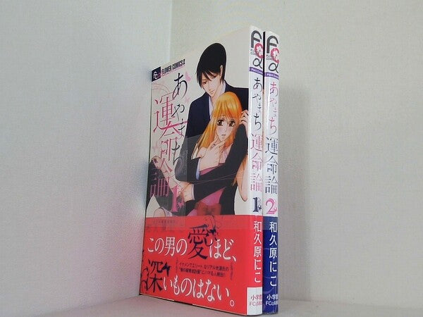あやまち運命論 フラワーコミックスアルファ 和久原 にこ １巻-２巻。全ての巻に帯付属。